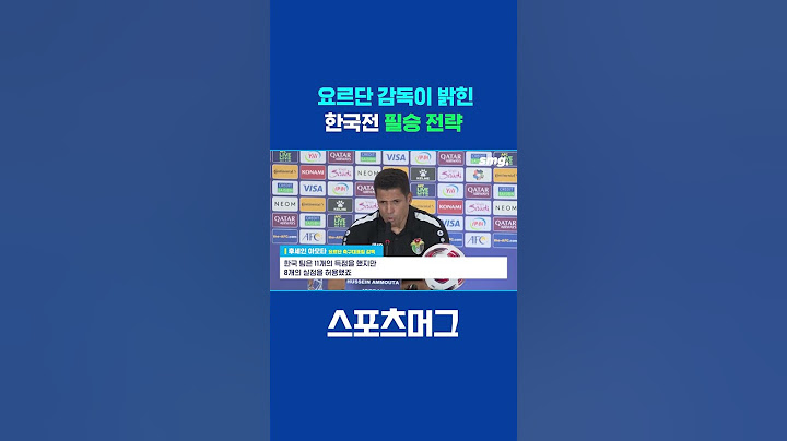 요르단 감독이 콕 집어서 말한 ‘한국의 약점’은? #shorts / 스포츠머그
