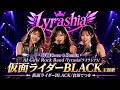 【MV】仮面ライダーBLACK/Remix AI Girls’ Rock Band “Lyrashia”