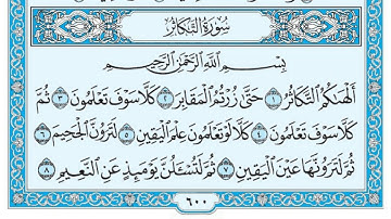 سورة التكاثر مكتوبة ماهر المعيقلي Surat ATakathur Maher al Muaiqly