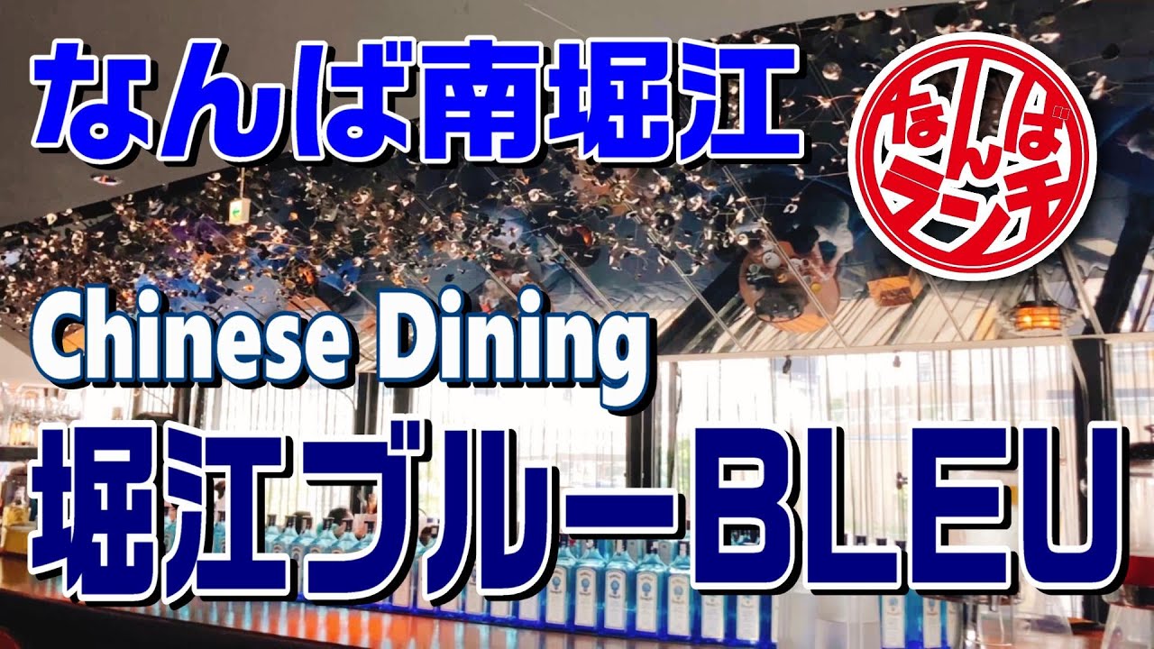 なんばランチ お洒落なリバーサイド中華で点心食べ比べ 貝鮮中華 堀江 ブルー キャナルテラス堀江 Youtube