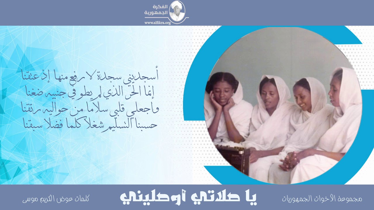 انشاد عرفاني - يا صلاتي - محموعة الاخوات الجمهوريات