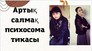 Арықтау жолын білесіз!  Психосоматика рөлін білу арқылы арықтау нәтижелі.