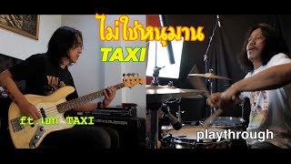 ไม่ใช่หนุมาน / TAXI (ft.เอก TAXI) Drum playthrough by Yai LOSO