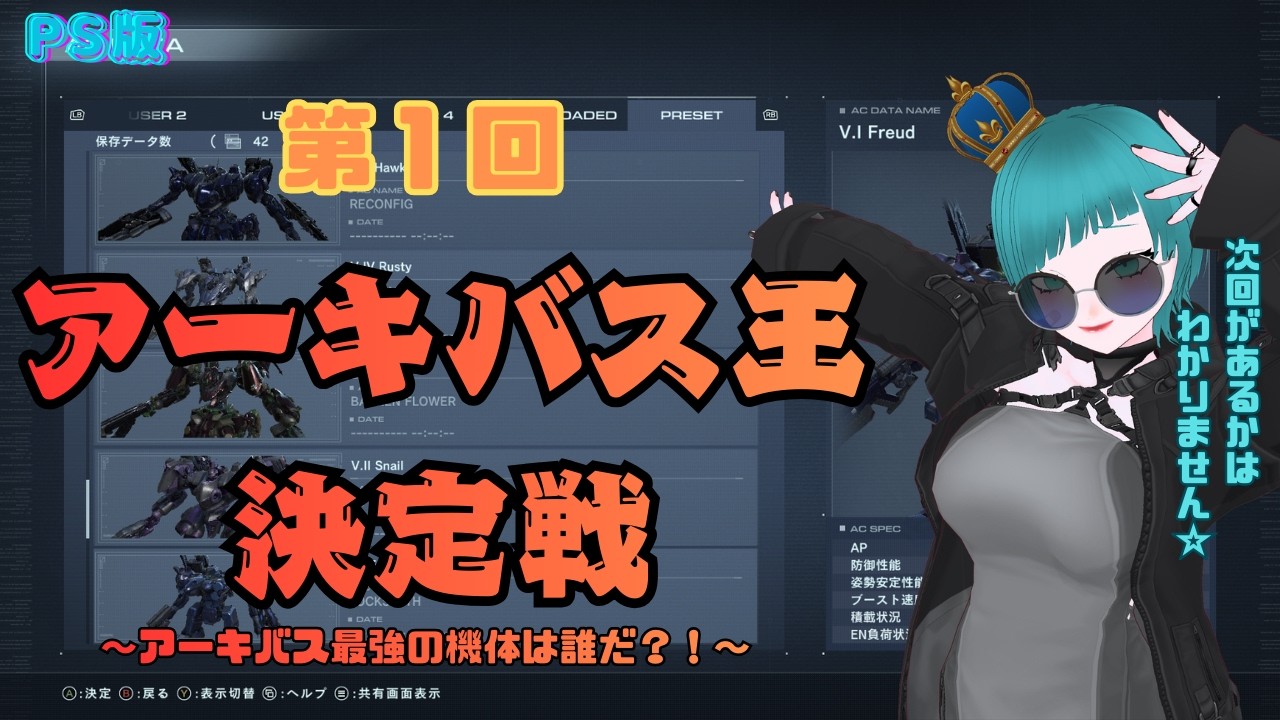 【PS版】第1回　アーキバス王決定戦　#70【ARMORED CORE Ⅵ】