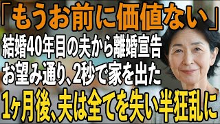 40年目の結婚記念日私に一方的に離婚宣告する夫「もうお前に価値はない」→お望み通り、速攻で家を出ていくと【シニアライフ】【60代以上の方へ】