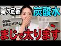 空腹を炭酸水でごまかしている人、要注意‼️それ逆に食欲が増して太ります😭