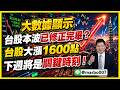 6/12 盤後實戰 ｜大數據顯示台股本波已修正完畢？台股大漲1600點下週將是關鍵時刻！#阿村伯 #投資 #股市 #台積電 #蜜望實 #國巨 #日電貿  #臻鼎 #台光電