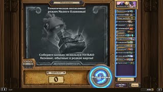 Hearthstone: Тематическа Потасовка: Режим Малого Плавника! от 13.07