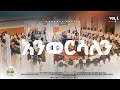 Track 5 እንወርሳለን ENWORSALN Vol 1 NATANIM CHOIR ALGI MEKAN YESUS BULEHORA 2018 2026