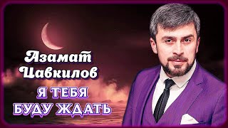 Азамат Цавкилов – Я Тебя Буду Ждать | Шансон Юга