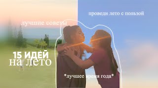 15 ИДЕЙ ДЛЯ ИНТЕРЕСНОГО ЛЕТА🌷✨//ЛУЧШИЕ ИДЕИ//💋💋💋