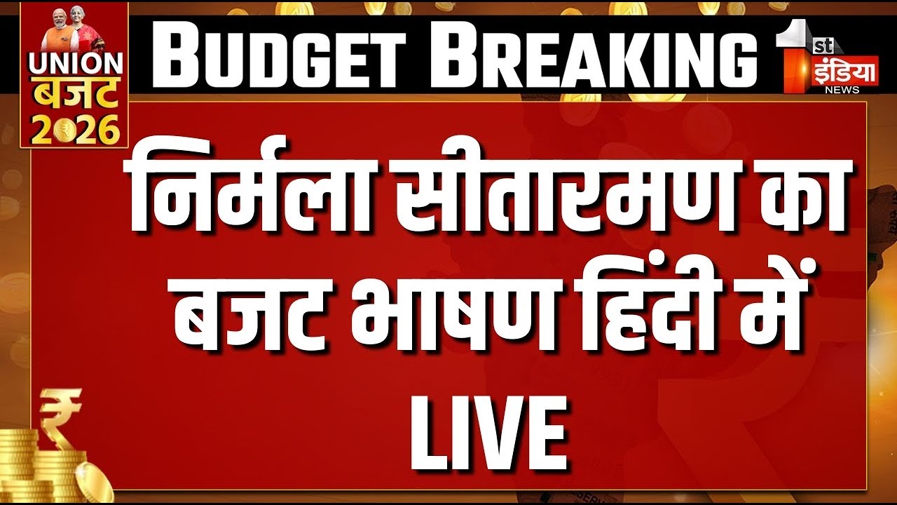 Union Budget 2026 LIVE: Nirmala Sitharaman का बजट भाषण हिंदी में LIVE | Budget Session | PM Modi
