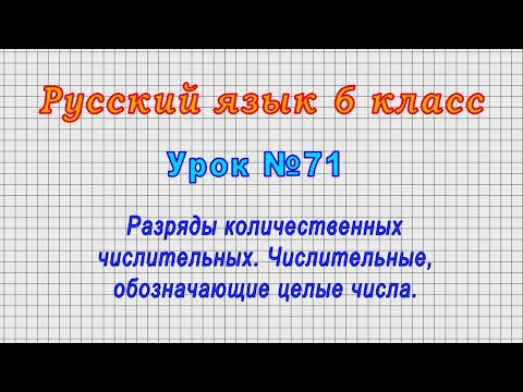 Русский язык 6 класс (Урок№71 - Разряды количественных числительных. Числительные - целые числа.)