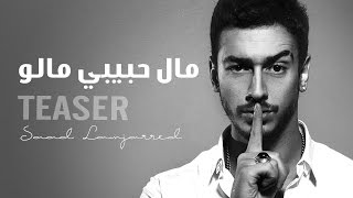 Saad Lamjarred - Mal Hbibi Malou (Official Teaser) | (سعد لمجرد - مال حبيبي مالو (برومو