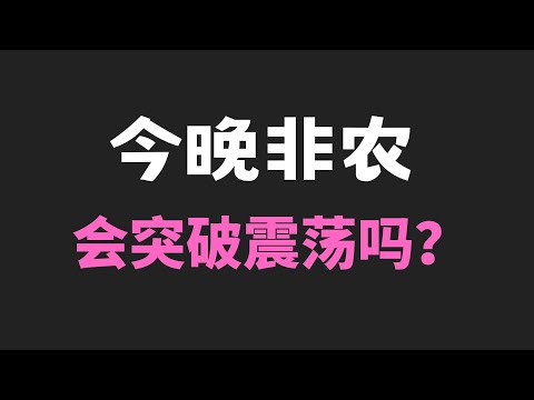 今晚非农数据公布会打破比特币震荡走势吗？市场不上不下震荡越来越小，如何交易？| 币圈 |比特币行情分析|BTC ETH|三木