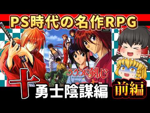 【レトロゲーム】るろ剣ゲーム最高傑作!るろうに剣心 十勇士陰謀編 前編【ゆっくり実況】