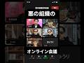 悪の組織のビデオ通話