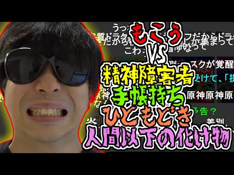ニコ生にいる人間以下の化け物と今日も言い争いをするもこう【2023/10/03】