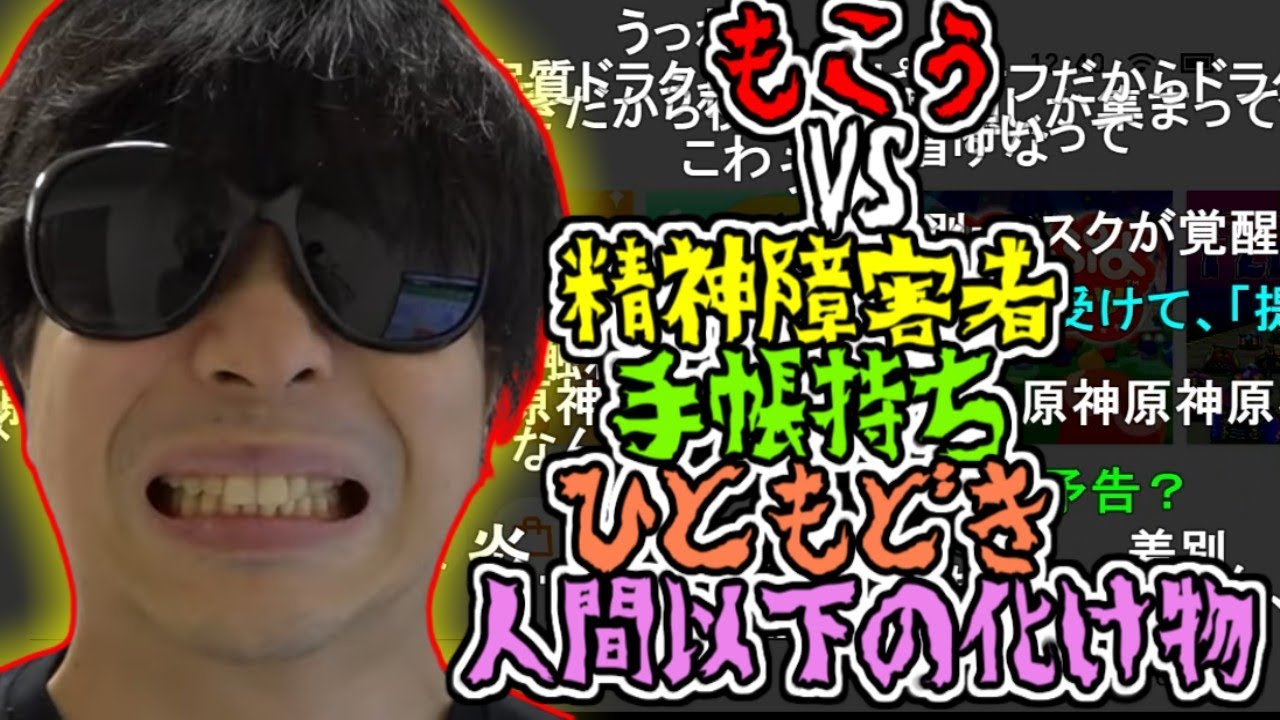ニコ生にいる人間以下の化け物と今日も言い争いをするもこう【2023/10/03】