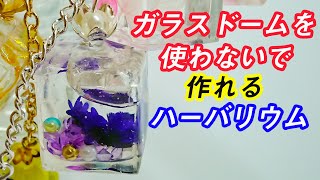 ガラスドームを使わない☆レジンのハーバリウムピアス♪resin