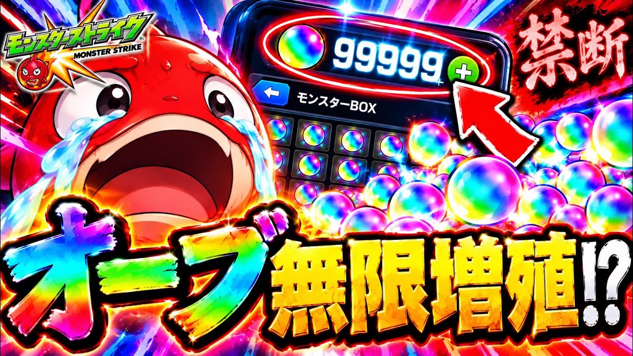 【モンスト】オーブ99999個!? 禁断の「無限増殖」がヤバすぎるww