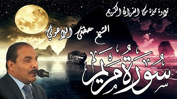 تلاوة خاشعة من القران الكريم | للشيخ مصطفى اللاهوني
