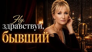 Ну здравствуй, бывший… Новая песня Yana Royale