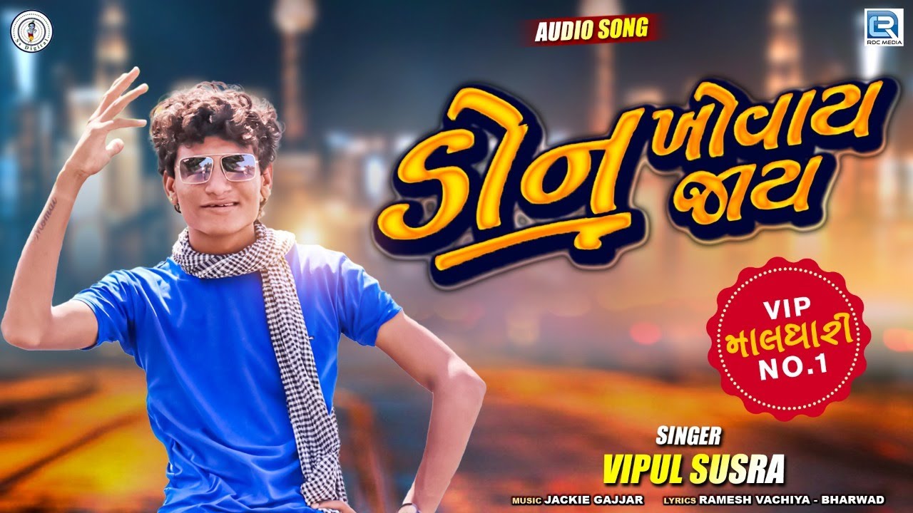 Don Khovay Jay  VIPUL SUSRA      Latest Gujarati Superhit Song 2020  RDCGujarati