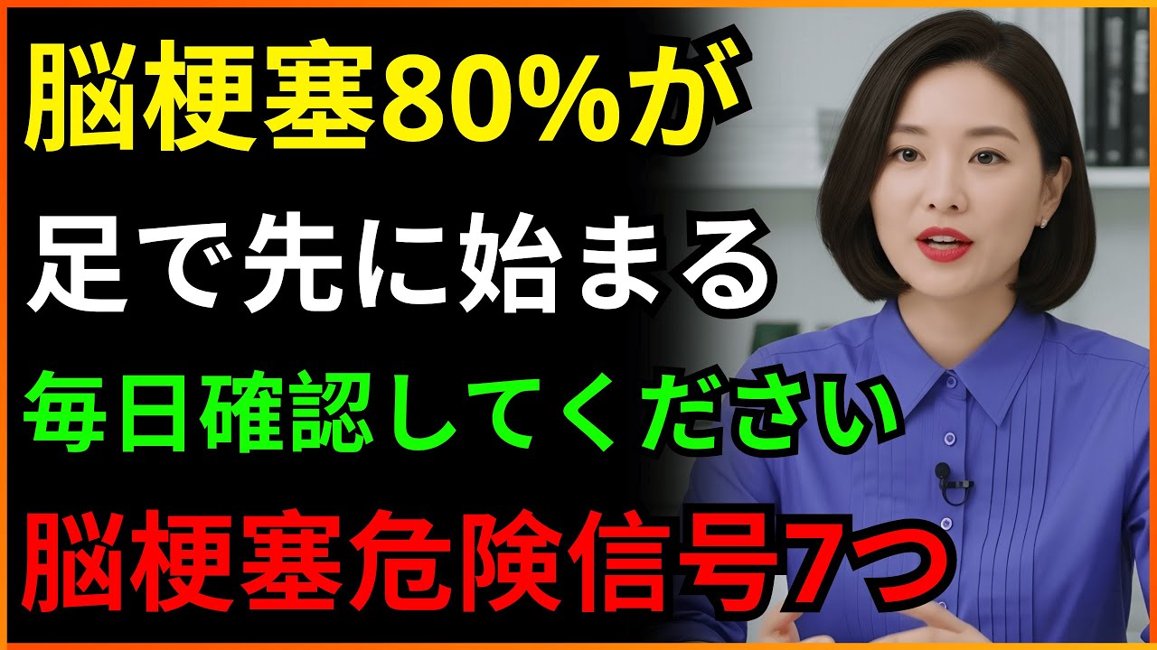脳梗塞の前兆症状7つ！70代脳梗塞死亡率1位！| 医師が語らない脳の秘密 | 血管回復 | シニア健康