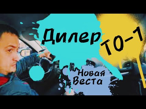 LADA Vesta SW. ТО-1 у официального дилера. Хорошо что к дяде Пете не поехал!