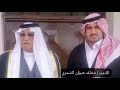 الشاعر مخلف العنيزان الشمري في مدح الشيخ ممدوح الدويش الجربا ونجله الاكبر الشيخ نايف الدويش الجربا 