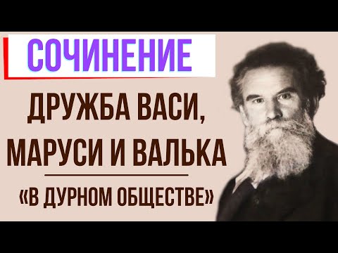 Дружба Васи, Валека и Маруси в повести «В дурном обществе» («Дети подземелья») В. Короленко