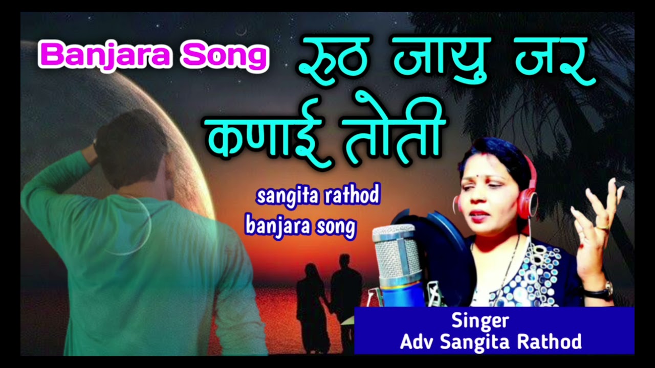 Ruth Jau Jar Kanai Tothi(Official Music Video) Adv Sangita Rathod Banjara Songs