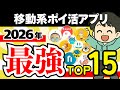 【最強決定】2026年版 移動系ポイ活アプリランキングTOP15