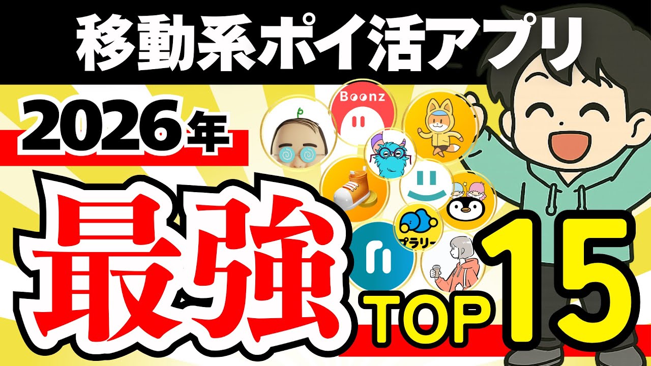 【最強決定】2026年版 移動系ポイ活アプリランキングTOP15