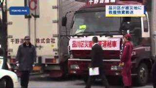東日本大震災　都や23区からも救援物資を搬送