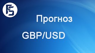 Форекс прогноз на сегодня, 21.11.16. Фунт доллар, GBPUSD Форекс прогноз на сегодня, 21.11.16. Фунт доллар, GBPUSD