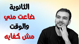 لو حاسس ان الثانوية ضاعت منك والوقت الجاى مش كفايه ومش عارف تعمل ايه فالفيديو ده ليك