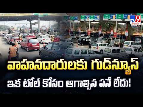 వాహనదారులకు గుడ్‌ న్యూస్...ఇక టోల్ కోసం ఆగాల్సిన పనే లేదు - TV9