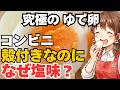 科学で作るゆで卵 殻が割れる・剥きづらい・黄身が黒くなる・へこむ失敗を解決!茹で時間からコンビニ卵の塩味の秘密、意外な保存方法までなぜを徹底解説【ゆで卵の科学】