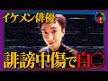 イケメン俳優に誹謗中傷の嵐…恋愛リアリティーショーが生んだ大きな誤解