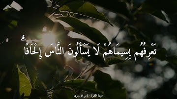 { وَاتَّقُوا يَوْمًا تُرْجَعُونَ فِيهِ إِلَى اللَّهِ } القارئ : ياسر الدوسري | من سورة البقرة