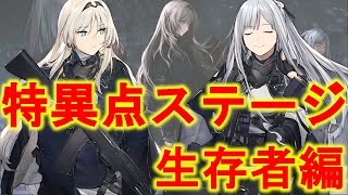 【ドルフロ】特異点隠しステージ：生存者編【クリア参考例】