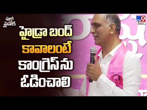 Jubilee Hills Bye Election 2025 | హైడ్రా బంద్ కావాలంటే కాంగ్రెస్ ను ఓడించాలి : Harish Rao - TV9