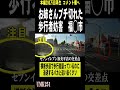 お姉さんが横断歩道でブチ切れる 交通事故 あおり運転