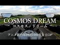 コスモス ドリーム COSMOS DREAM 宇宙をかける夢 新竹取物語1000年女王OP