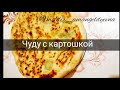 Чуду картоппен. Чуду с картошкой. Ең жеңіл тағам.