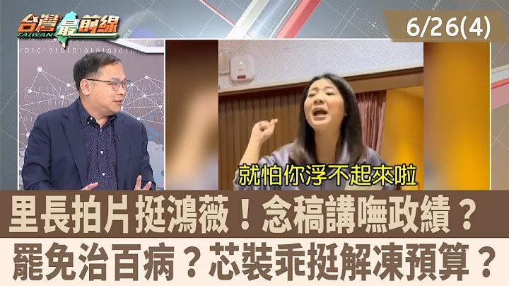 里長拍片挺鴻薇！念稿講嘸政績？  罷免治百病？芯裝乖挺解凍預算？【台灣最前線 重點摘要】2025.06.26(4)