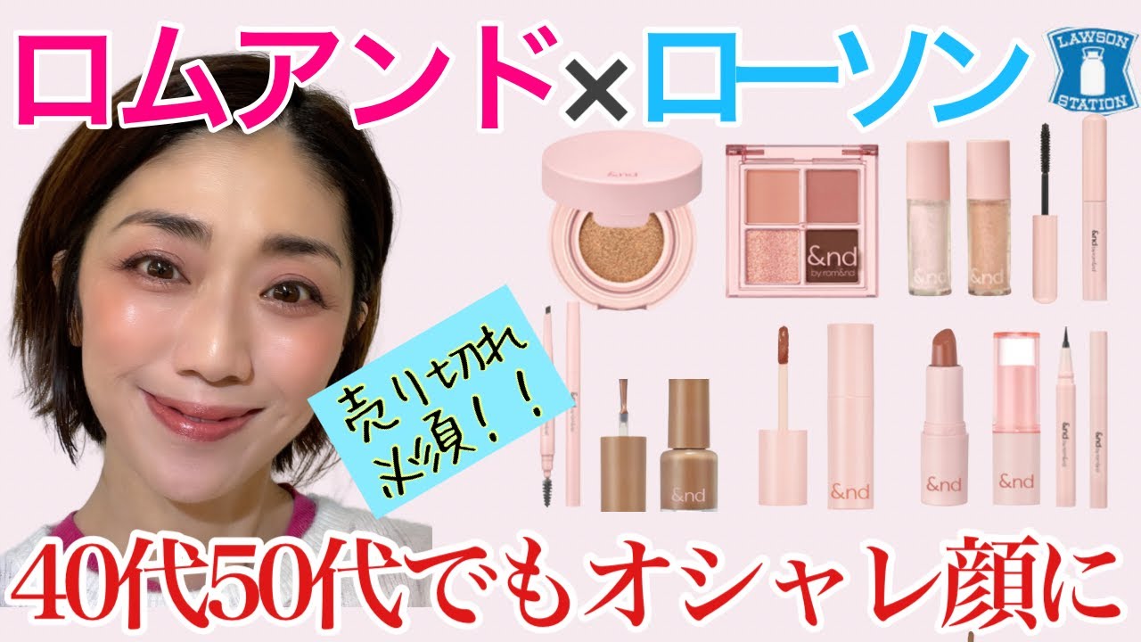 【ロムアンド×ローソン限定】ほぼ1,000円以下で買えるハイクオリティ韓国コスメ！