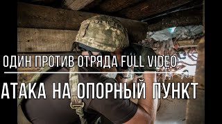 Один против отряда. Российские войска атакуют опорный пункт ВСУ. Полное видео